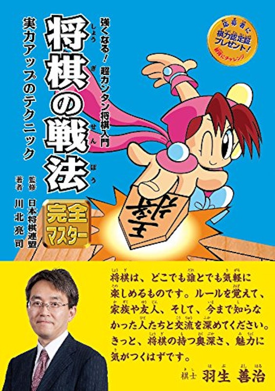 将棋の戦法 完全マスター 実力アップのテクニック 1
