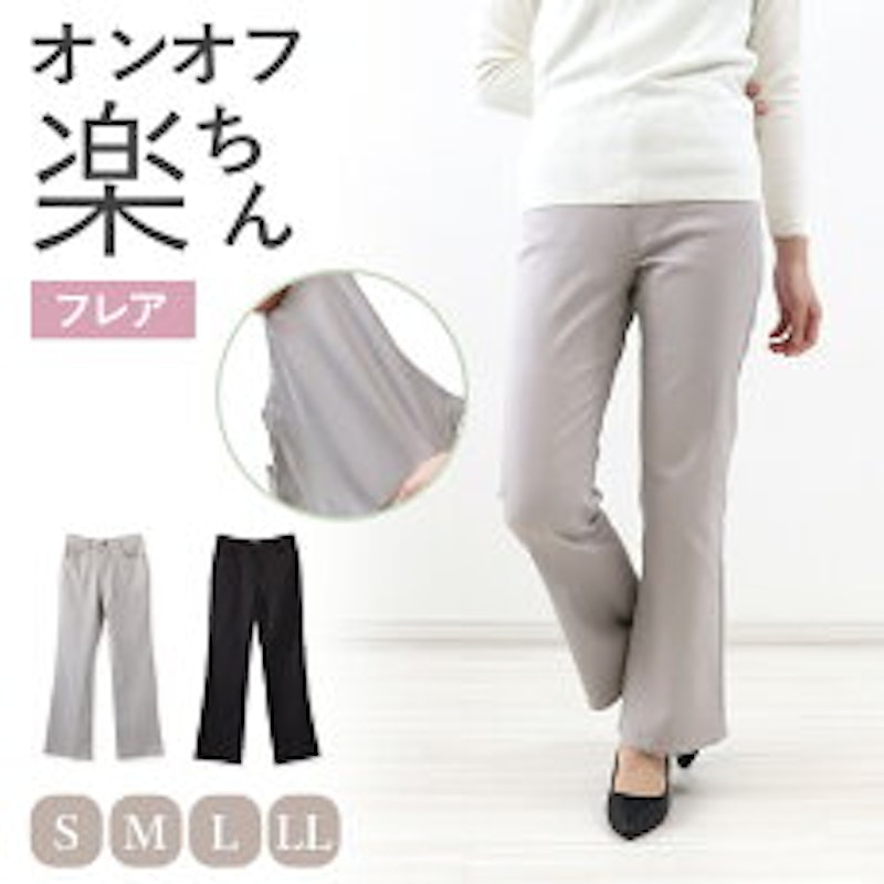 大人楽ちんフレアパンツ 2