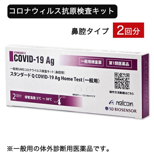  スタンダードQ COVID-19 Ag Home Test（一般用） 1