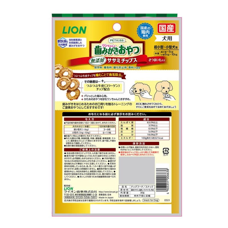 ワンちゃんの歯みがきおやつ 無添加ササミチップス さつまいも入り 2