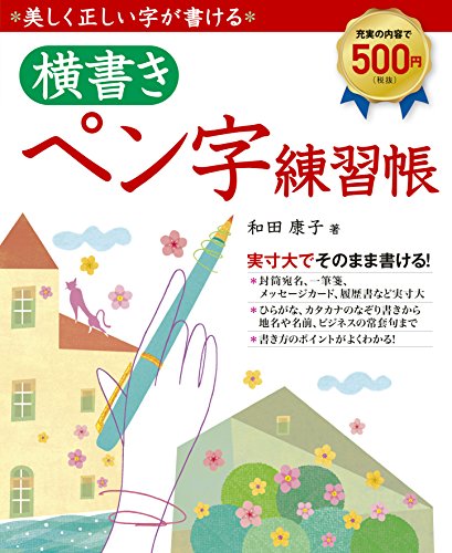 美しく正しい字が書ける 横書きペン字練習帳 1