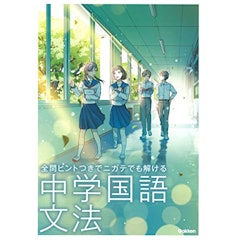 21年 中学生用国語参考書のおすすめ人気ランキング15選 Mybest