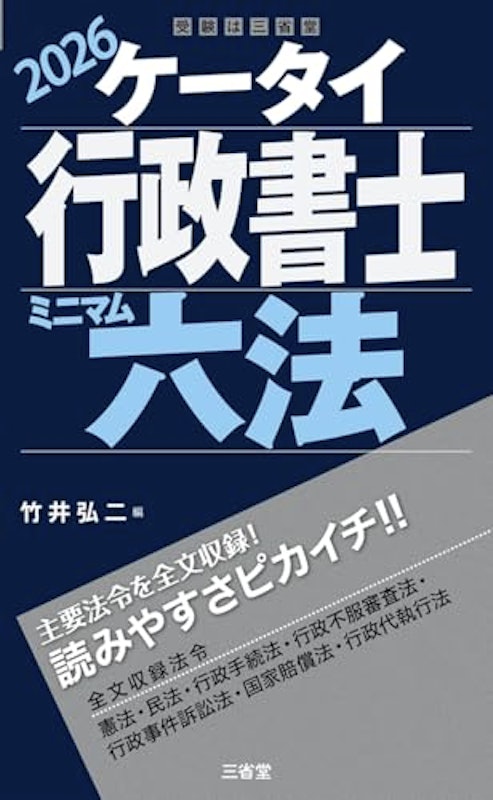 ケータイ行政書士 ミニマム六法 2026 1