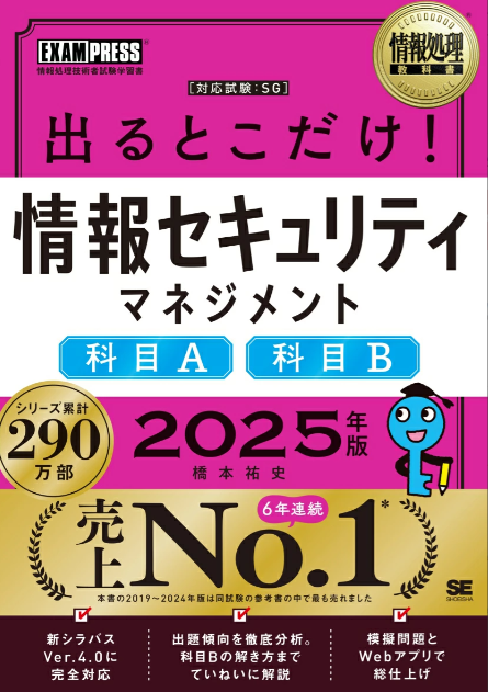 出るとこだけ！情報セキュリティマネジメント［科目A］［科目B］2025年版 1