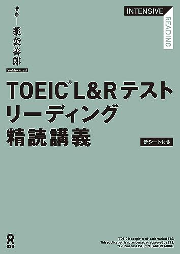 TOEIC© L&Rテストリーディング精読講義 1