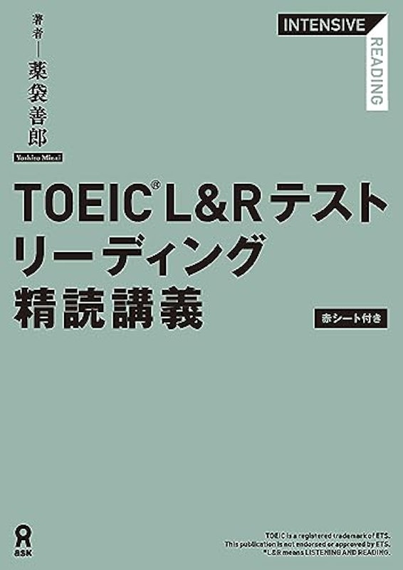 TOEIC© L&Rテストリーディング精読講義 1