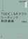 アスク出版 TOEIC© L&Rテストリーディング精読講義 1