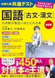 共通テスト用漢文参考書のおすすめ人気ランキング 4