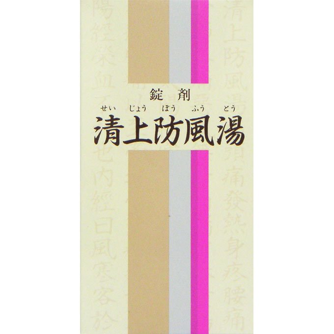 清上防風湯 1