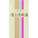 一元製薬 清上防風湯 1