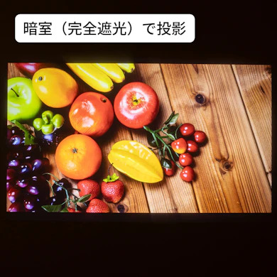 完全遮光下でははっきりとした色味で視聴可能