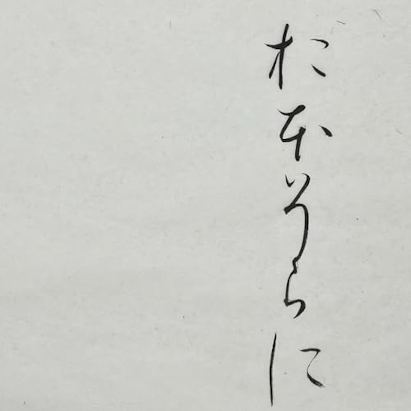 仮名用 練習半紙 3