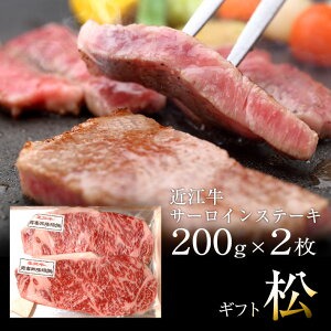 近江牛 サーロインステーキ 1