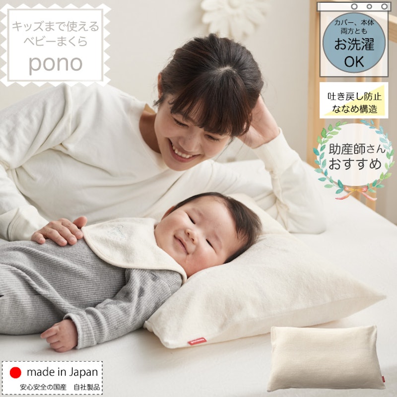 ベビーまくら pono 1