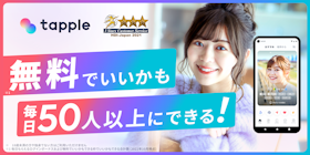 タップル tapple(タップル)を検証レビュー!マッチングアプリの選び方も紹介 2