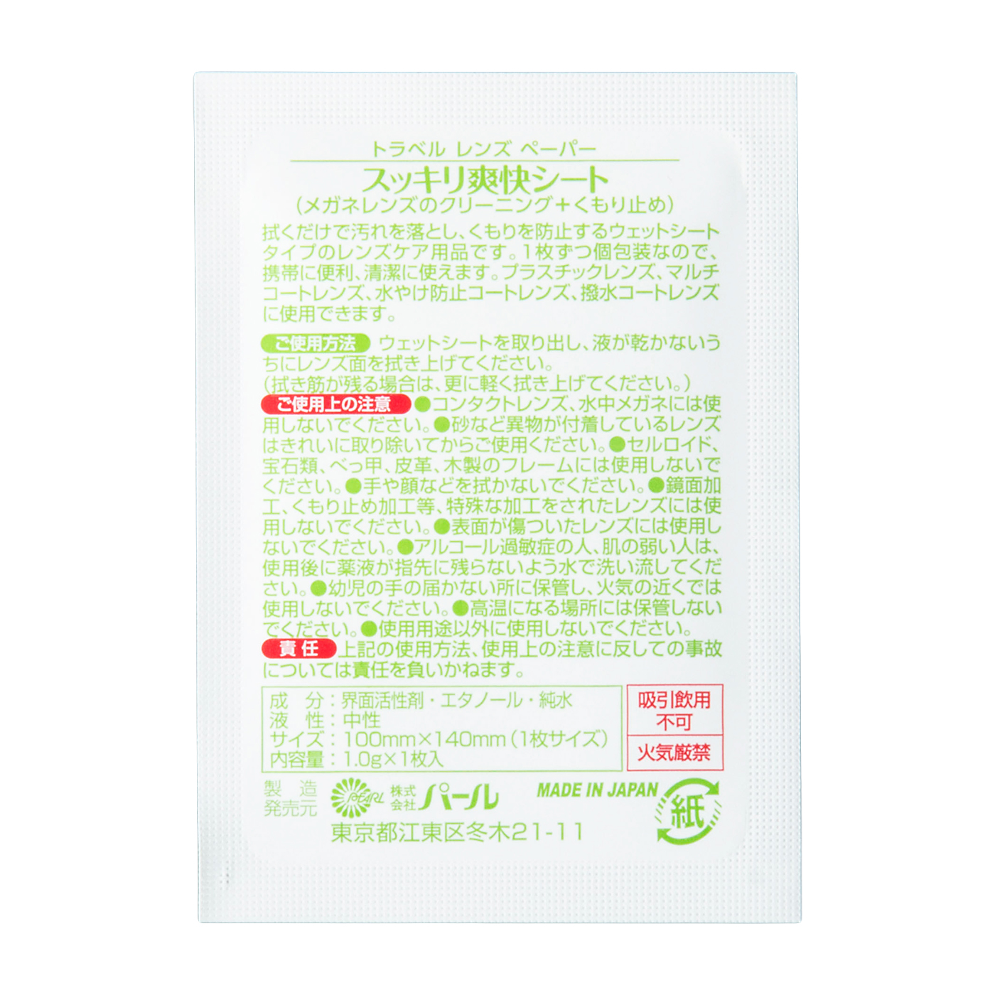 パール トラベルレンズペーパー スッキリ爽快シートをレビュー！クチコミ・評判をもとに徹底検証 4