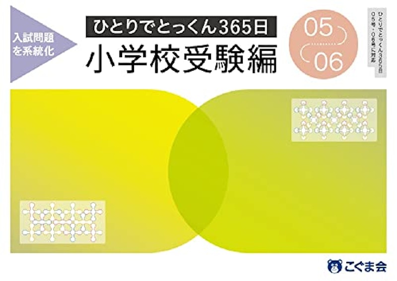ひとりでとっくん365日小学校受験編05ー06 1