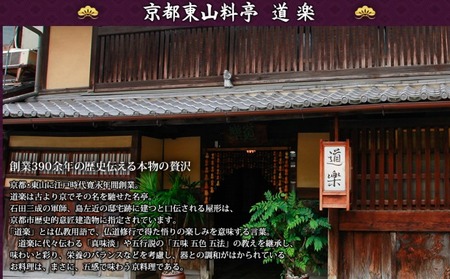 京料理 道楽 平安祝重「清新」 2