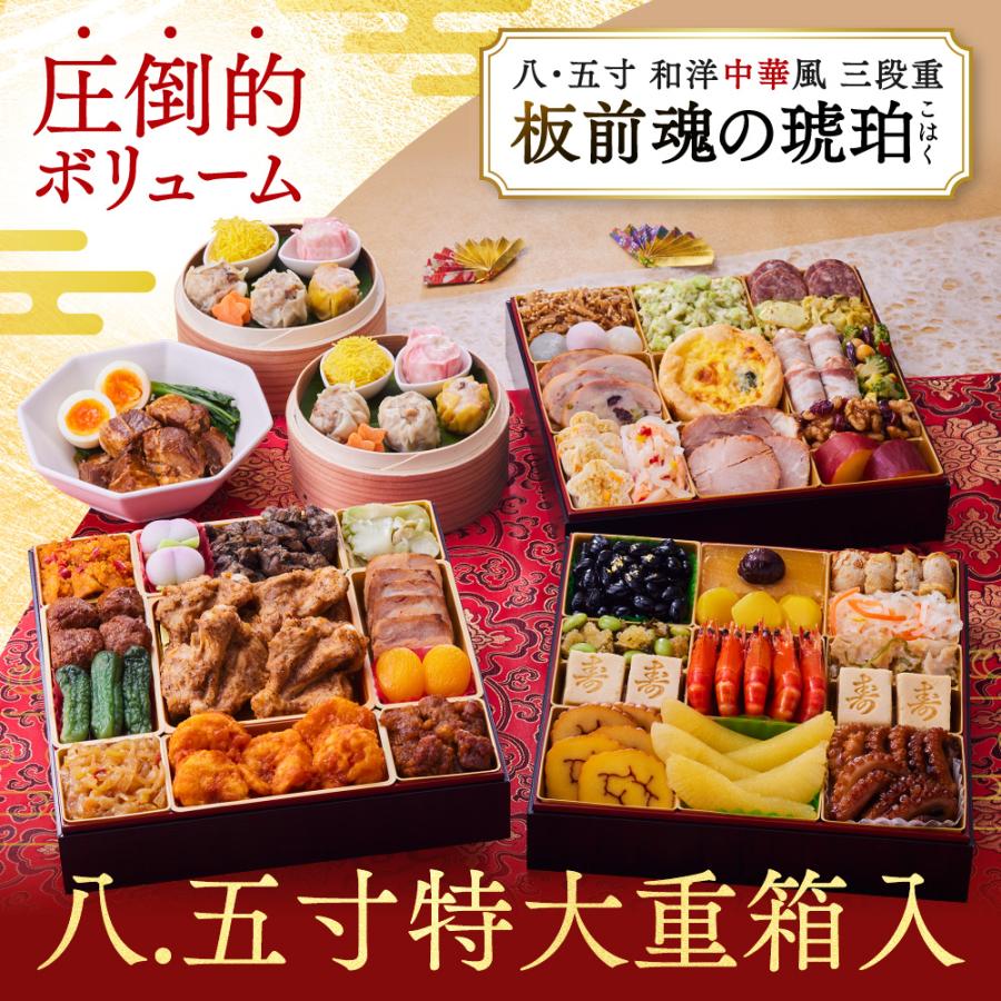 板前魂の琥珀 特大八.五寸 和洋中華風 三段重 おせち 1