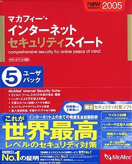インターネットセキュリティスイート 2005 1