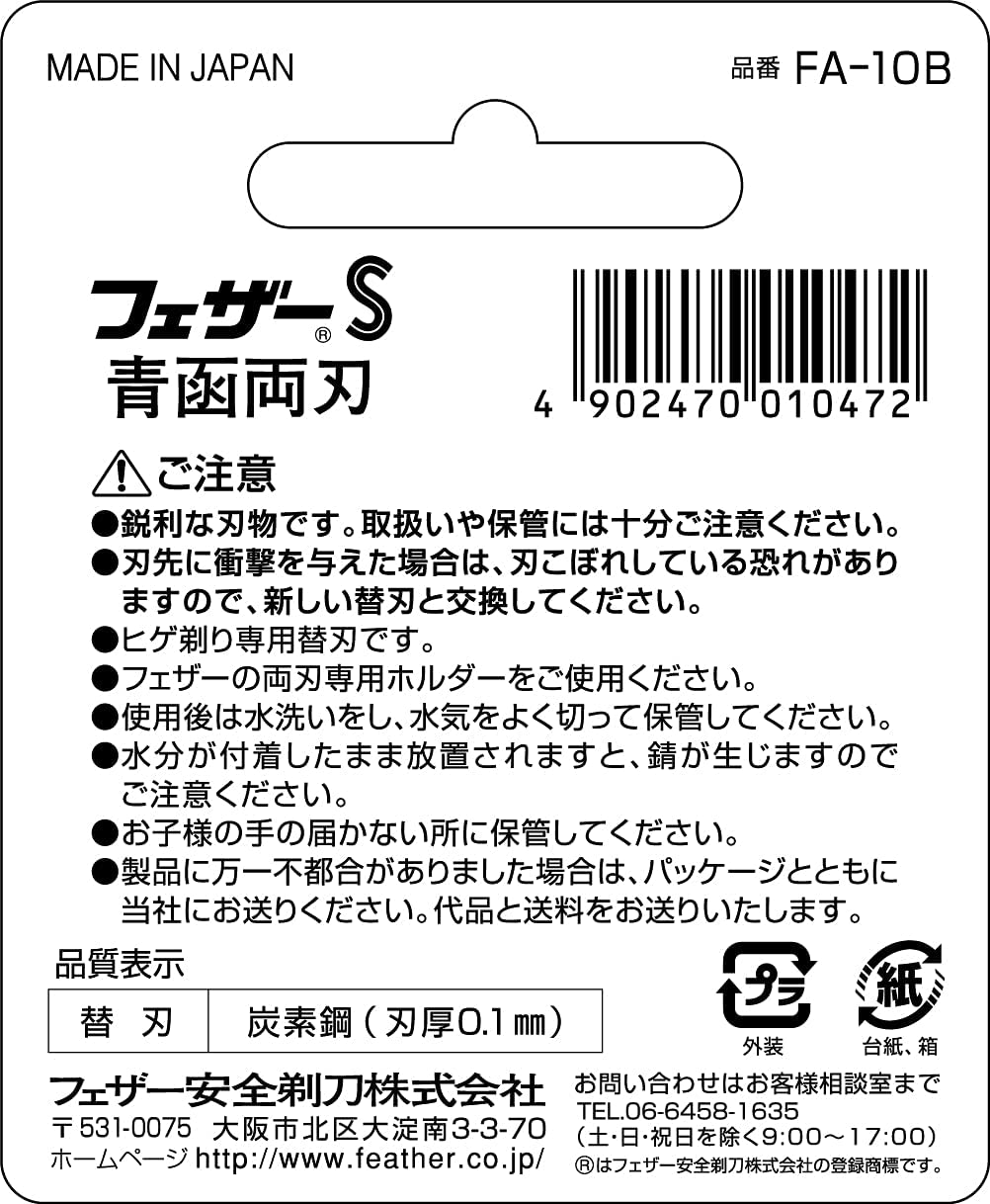 フェザーS 青函両刃 2