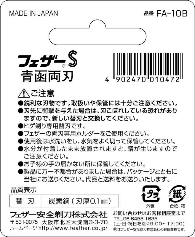 フェザーS 青函両刃 2