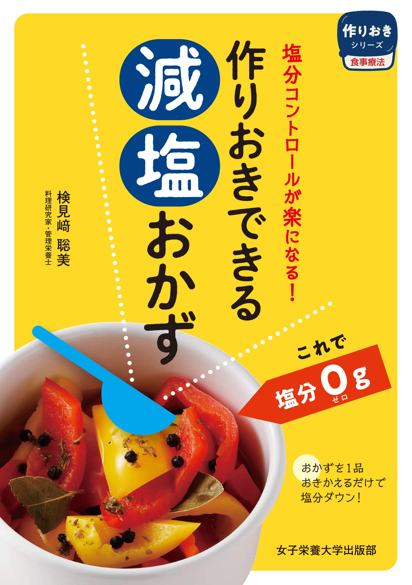作りおきできる減塩おかず 1
