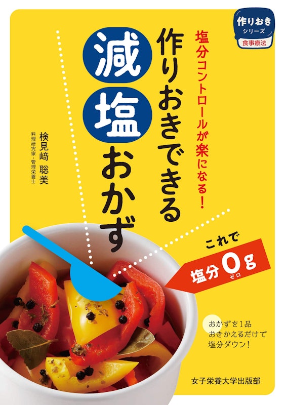 作りおきできる減塩おかず 1