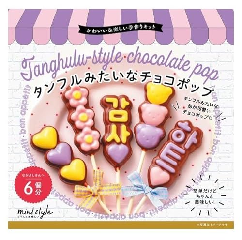 タンフルみたいなチョコポップ 1