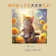 Independently published 何があっても大丈夫だよ! 1
