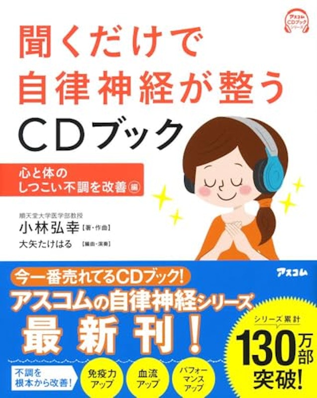 聞くだけで自律神経が整うCDブック 心と体のしつこい不調を改善編 1