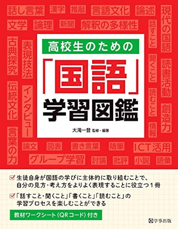 高校生のための「国語」学習図鑑 1