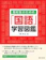 学事出版 高校生のための「国語」学習図鑑 1