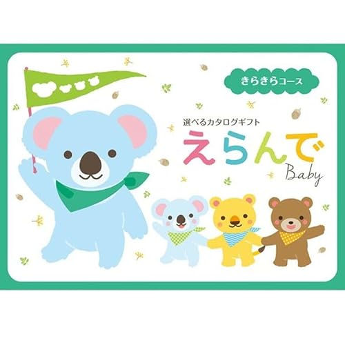 baby きらきらコース 1