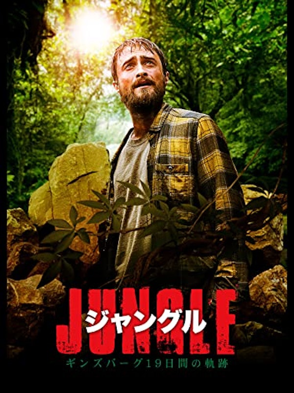 ジャングル ギンズバーグ19日間の軌跡 1