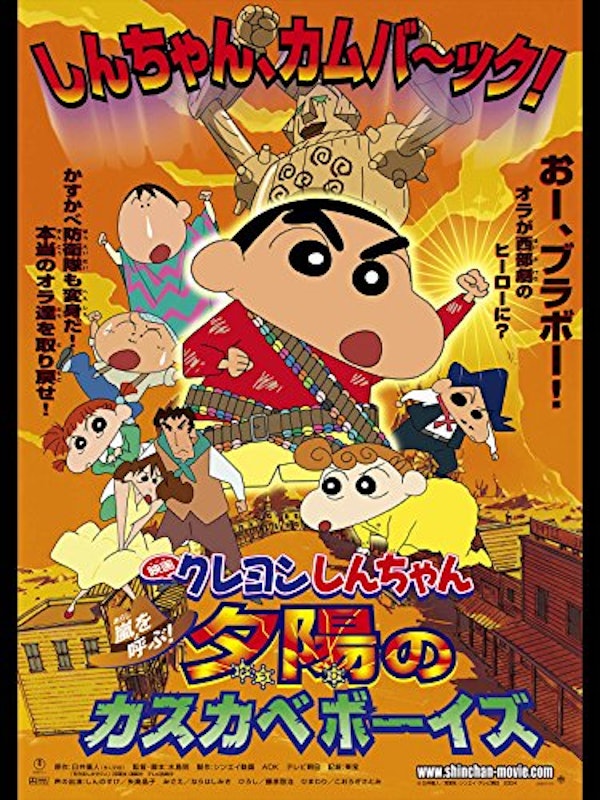 映画 クレヨンしんちゃん 嵐を呼ぶ!夕陽のカスカベボーイズ 1