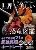 恐竜図鑑のおすすめ人気ランキング【2026年4月】 1