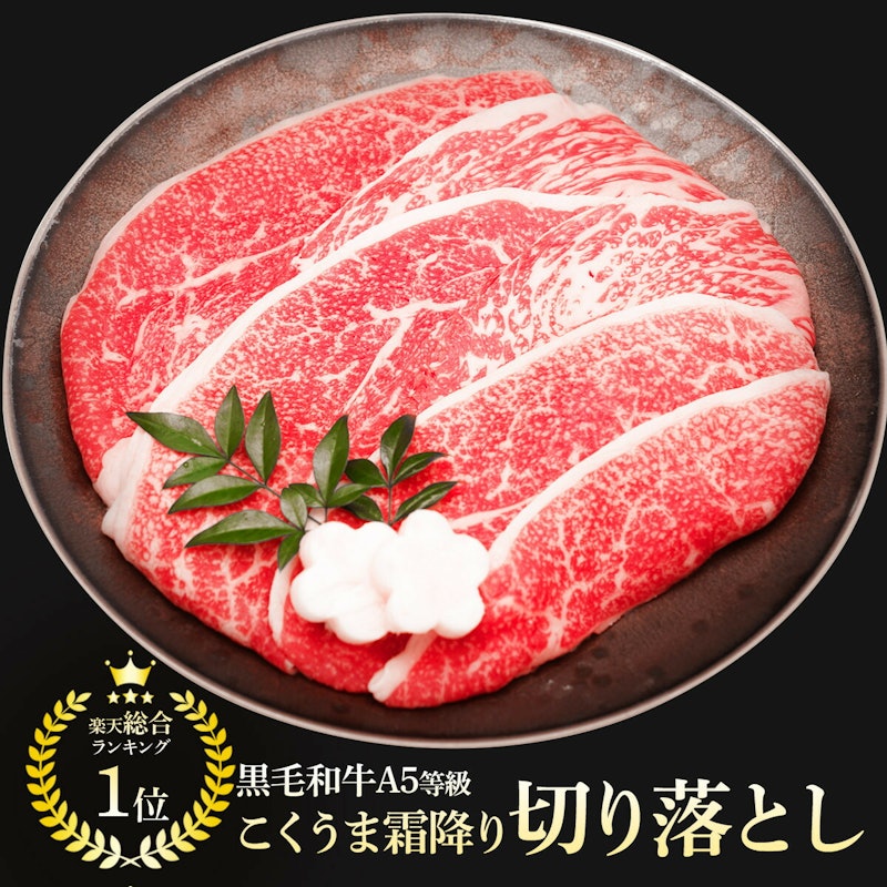 黒毛和牛A5等級こくうま切落し 1