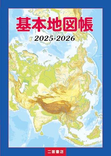 アトラスジュニア地図帳こども世界の旅 日本列島大地図館 世界大地図館