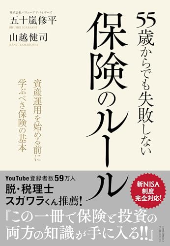 55歳からでも失敗しない保険のルール  1