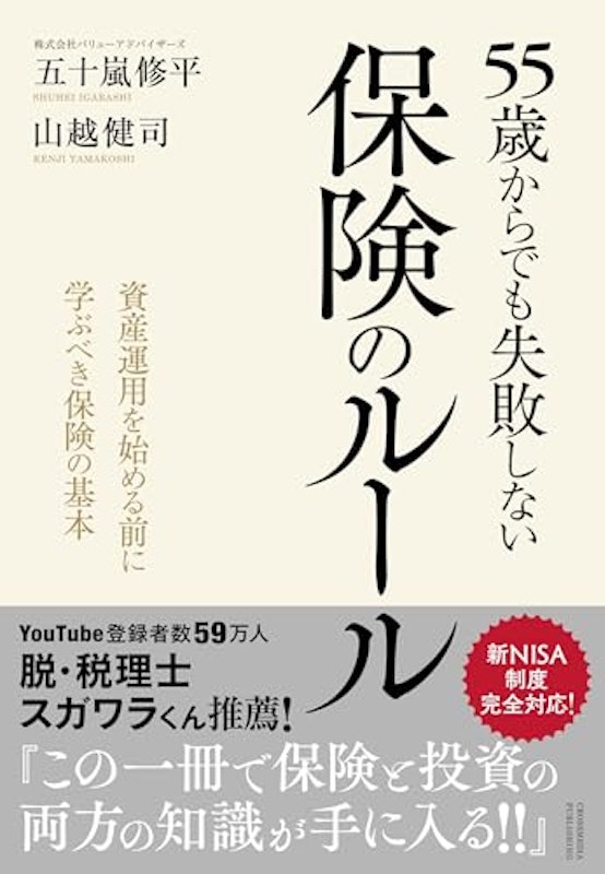 55歳からでも失敗しない保険のルール 1