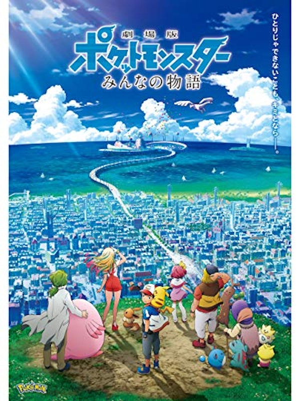 劇場版ポケットモンスター みんなの物語 1