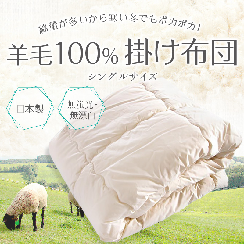 ナチュラル羊毛100%掛け布団 1