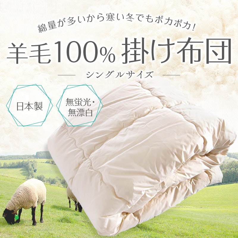ナチュラル羊毛100%掛け布団 1