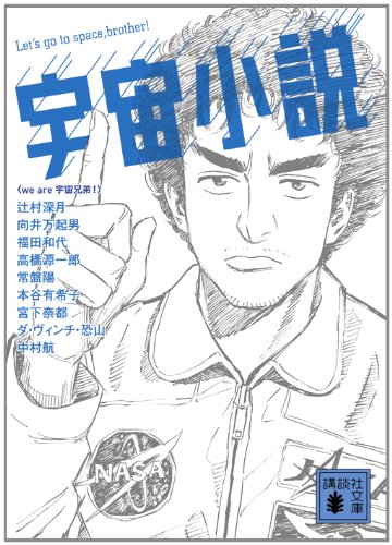 宇宙小説 1