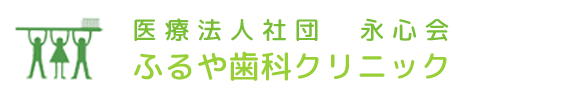ふるや歯科クリニック　ホワイトニング 1