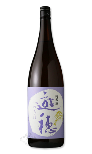 遊穂 純米 1