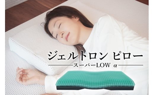 ジェルトロン スーパーLOW α 1
