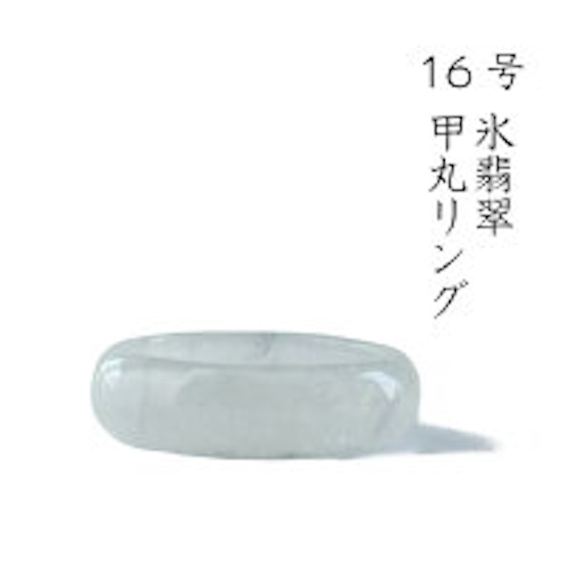氷翡翠 甲丸リング 1
