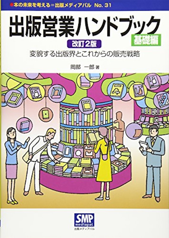 出版営業ハンドブック 改訂2版 基礎編 1